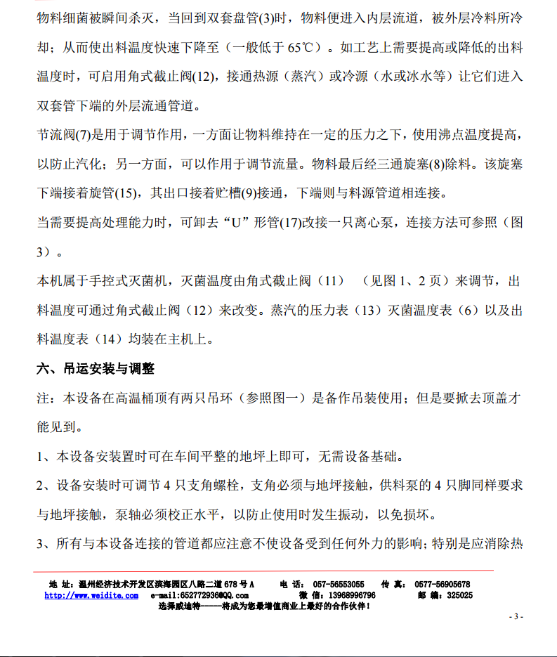 超高溫瞬時(shí)滅菌機(jī)使用說明書 超高溫瞬時(shí)滅菌機(jī)使用說明書