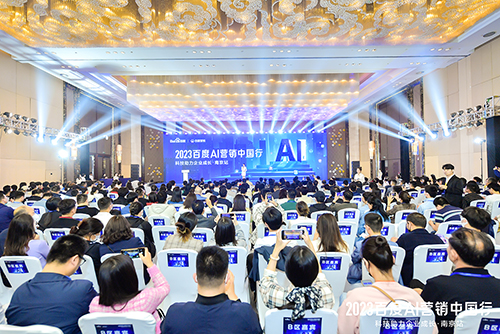 2023百度AI營(yíng)銷中國(guó)行·南京站落幕，用AI驅(qū)動(dòng)營(yíng)銷創(chuàng)新，助力品牌長(zhǎng)效經(jīng)營(yíng)
