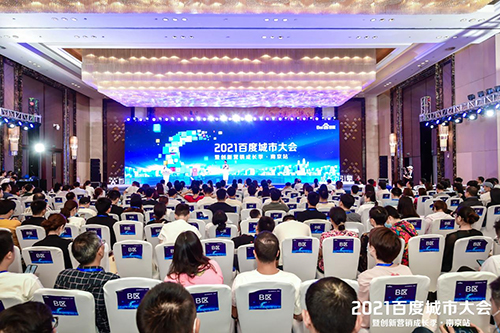 2021百度城市大會(huì)·南京站盛大開(kāi)啟，營(yíng)銷新路徑釋放商業(yè)動(dòng)能