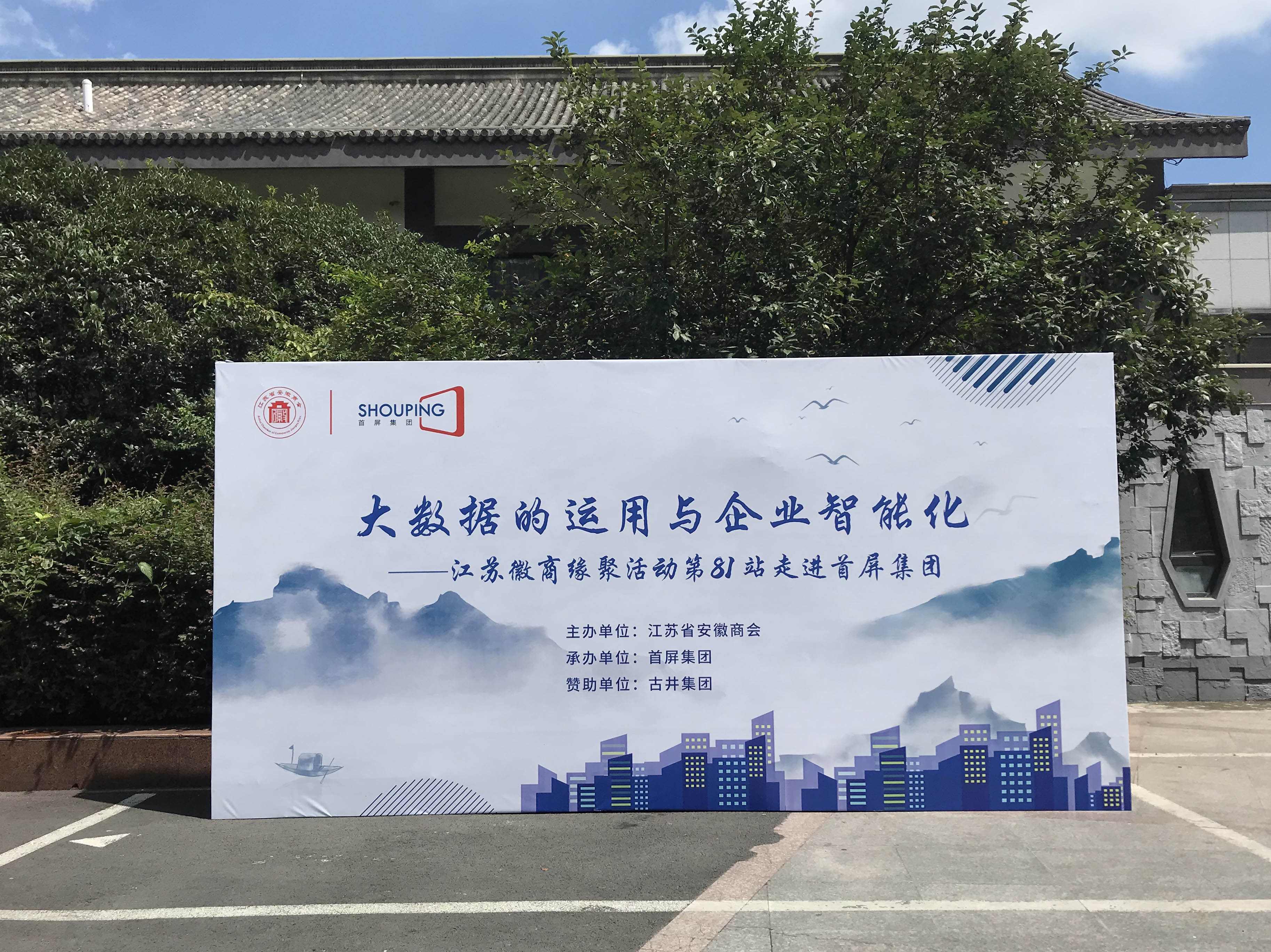 大數(shù)據(jù)的運(yùn)用與企業(yè)智能化——江蘇徽商緣聚活動(dòng)第81站走進(jìn)首屏集團(tuán)成功舉辦！
