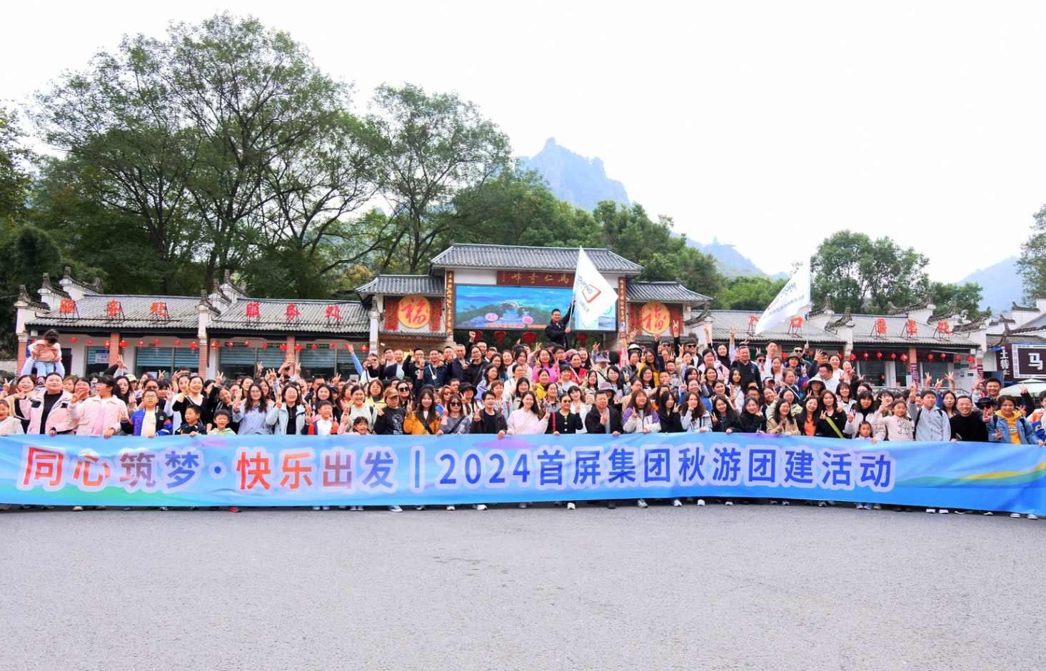 同心筑夢(mèng)·快樂(lè)出發(fā)|2024首屏集團(tuán)秋游團(tuán)建活動(dòng)圓滿收官！
