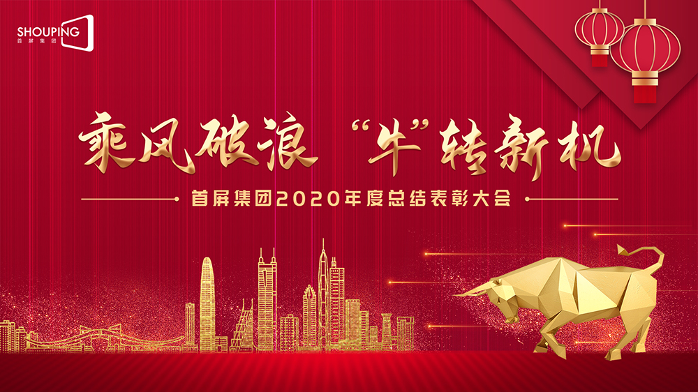 乘風(fēng)破浪 “?！鞭D(zhuǎn)新機——首屏集團2020年度總結(jié)表彰大會圓滿落幕！